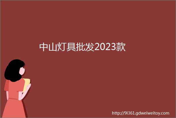 中山灯具批发2023款